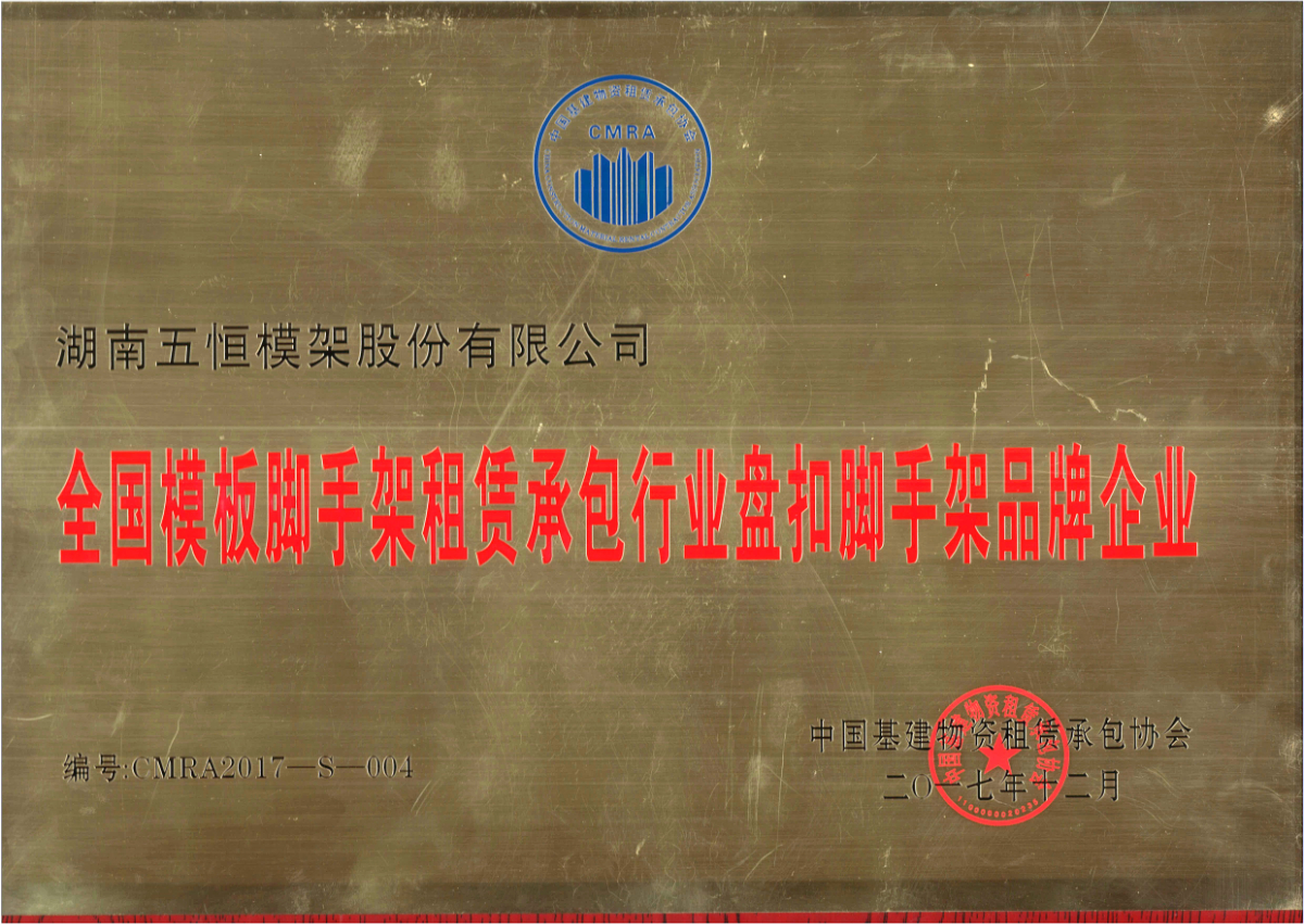 全國模板腳手架租賃承包行業(yè)盤扣腳手架租賃品牌企業(yè).jpg