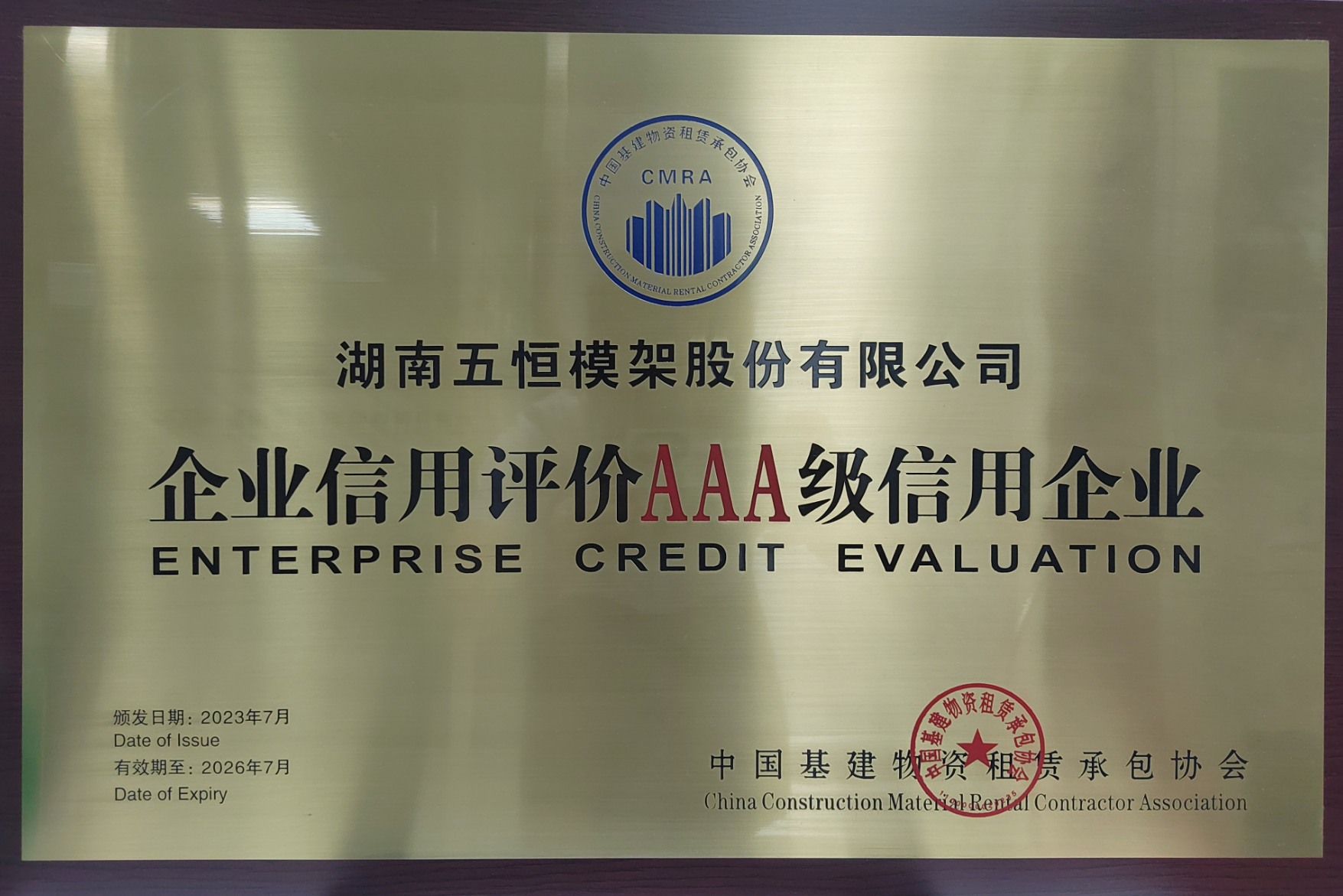 喜訊 | 五恒模架再次獲評中建租協(xié)“AAA級(jí)”信用企業(yè)