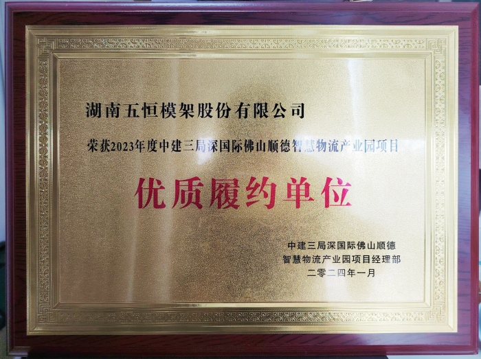 點(diǎn)贊！公司又一項(xiàng)目高品質(zhì)履約榮獲客戶中建三局榮譽(yù)稱號