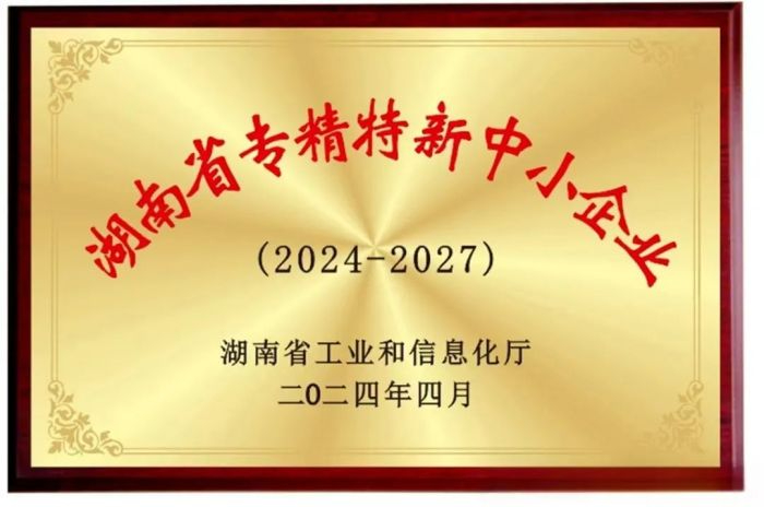 向“新”而行 提“質(zhì)”發(fā)展！五恒模架獲評2024年湖南省專精特新中小企業(yè)